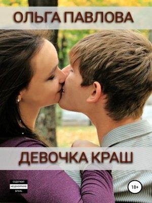 cover image of Девочка краш
